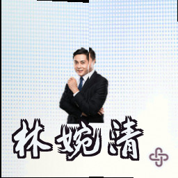 林婉清