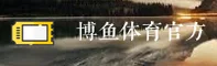 博鱼(BOYU)官方网站 - 值得信赖的体育娱乐品牌