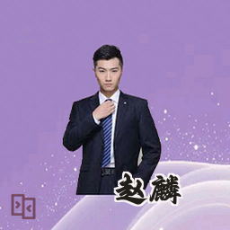 赵麟